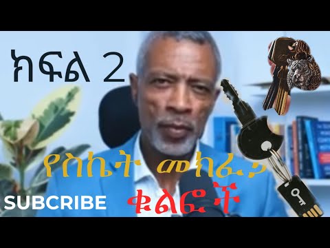 ስኬት አና የስኬት ሚስጥሮች