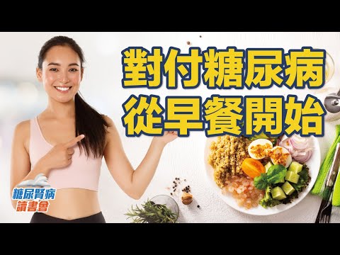 對付糖尿病從早餐開始