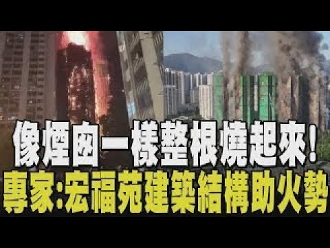 【香港大火】煙囪效應讓火勢又大又急! 香港宏福苑建築"中間內凹" 日專家:如管狀煙囪竄燒 15年前上海火災也包易燃棚網 居民逃生無門｜【話題懶人包】｜TVBS新聞