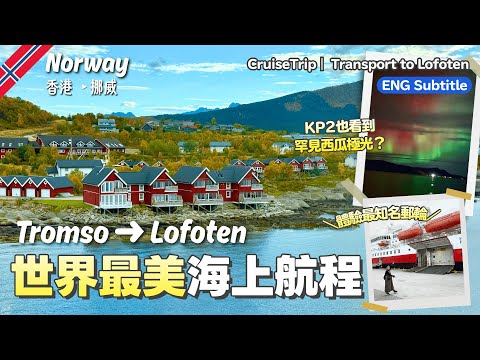 [ENG Sub]Tromso to Svolvaer: Night Cruise Magic – Rare Watermelon Aurora & Stunning Trollfjord!