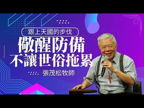 跟上天國的步伐:儆醒防備,不讓世俗拖累| 張茂松牧師