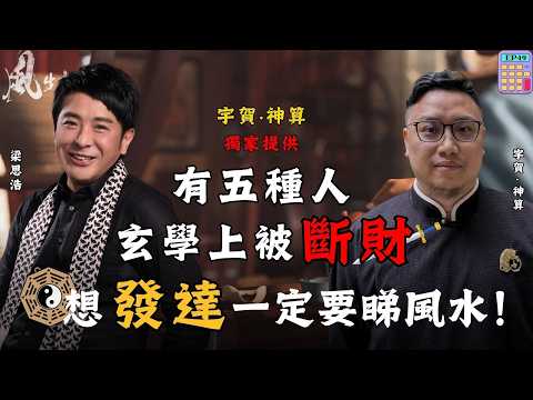 風生水起#49｜有五種人玄學上被斷財！想發達，一定要睇風水！｜十點開播｜梁思浩｜宇賀 ‧ 神算｜八字 | 梅花易數｜催財