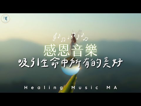 【感恩音樂 𝐻𝑒𝒶𝓁𝒾𝓃𝑔 𝒫𝒾𝒶𝓃𝑜 𝑀𝓊𝓈𝒾𝒸】清除負能量，讓心回到當下，最強大的感恩頻率，找回內在的平靜與喜悅 |  Music for Gratitude & Inner Peace