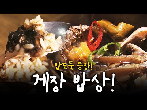밥도둑 등장! 장독대에 게장🦀🦀이 빠진 날! 게장 밥상 | KBS 방송