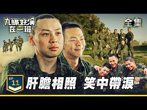 Band of Nine EP11｜Family Surprise - Tearful Moments for Brothers in Arms