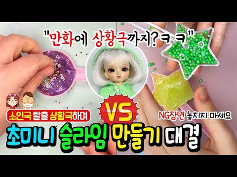 Funny mini-slime match