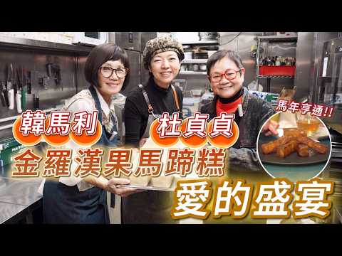 2026年2月13日 專訪韓馬莉、杜貞貞(上集) - 金羅漢果馬蹄糕 愛的盛宴 - 汪曼玲《快拍。曼鏡頭》
