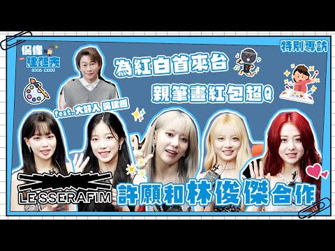 【偶像建起來EP.23】LE SSERAFIM 為紅白首來台親筆畫紅包超Q！許願和林俊傑合作～ㅣ來作客吧