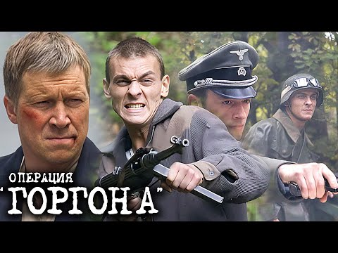 Операция Горгона: ВСЕ СЕРИИ ПОДРЯД