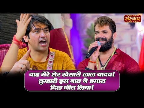 वाह मेरे शेर खेसारी लाल यादव ! तुम्हारी इस बात ने हमारा दिल जीत लिया | बागेश्वर धाम सरकार