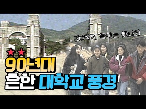 EP. 02☕ 90년대 경남의 대학교는 어땠을까?(feat. 경남대, 창원대, 인제대, 경상대) | KBS 방송