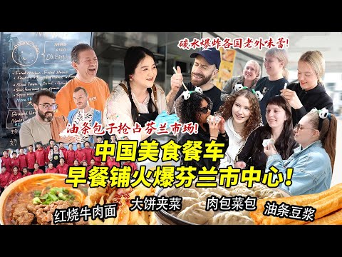中国美食餐车早餐铺火爆芬兰市中心！摆摊创业卖包子油条大饼夹菜引爆街头，各国老外疯狂点赞催开店！