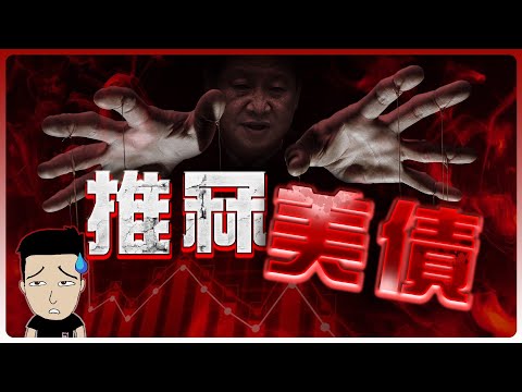 史上最「安全」的美債爆煲？ ！背後神秘之手係邊個? 😈 美債仲可以買嗎？