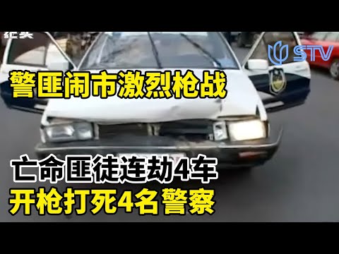 警匪闹市激烈枪战，亡命匪徒连劫4车，开枪打死4名警察#眼界 FULL
