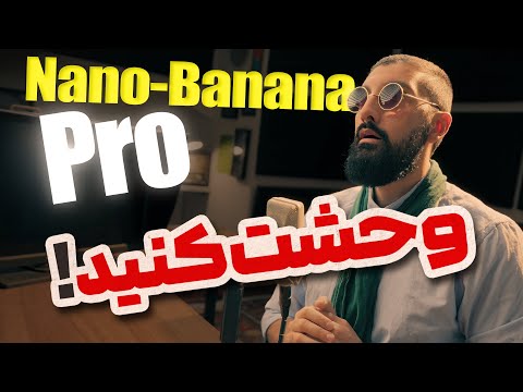 نسخه دوم هوش مصنوعی تولید تصویر نانو بنانا منتشر شد؛ یک هیولای ترسناک | Nano Banana Pro