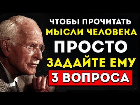 Чтобы Прочитать Мысли Человека, Просто Задай Ему 3 Вопроса — Карл Юнг