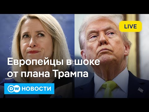 🔴Мирный план США: Что задумал Трамп для Украины и почему европейцы в шоке. DW Новости (20.11.2025)