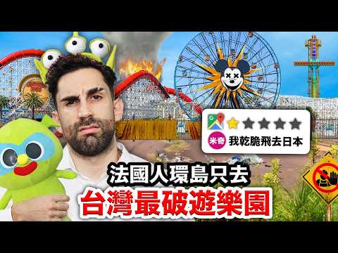 🎠劍湖山、六福村？！法國人只玩台灣最破遊樂園🎡！I WENT TO THE WORST THEME PARKS in TAIWAN