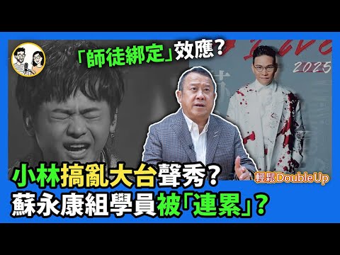 【林錦興 搞亂大台部署？】蘇永康拖累學員內地演出機會？導師標籤？｜聲秀  Deep 吳浩康 小林 娛樂新聞 ｜179集 Sep 24｜輕鬆Double up｜ Carol, Benny