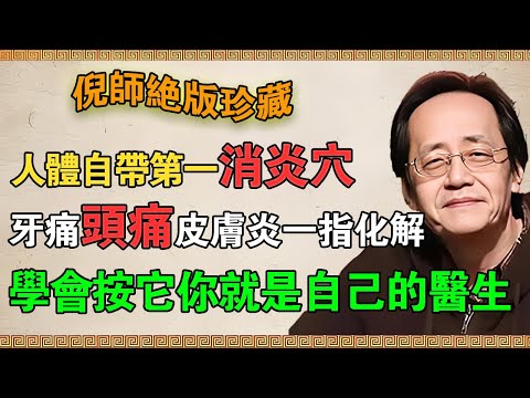 【倪海廈】人體自帶第一消炎穴，牙痛頭痛皮膚炎一指化解，學會按它你就是自己的醫生！ #倪海廈  #養生 #中醫 #中醫養生 #健康  #國學 #黃帝內經 #合穀穴 #消炎 #止疼