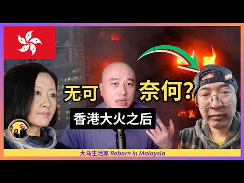 竟然不知该说什么：听完香港大火的幸存者的故事后，我陷入了迷茫 | 柴静访谈Eng Sub