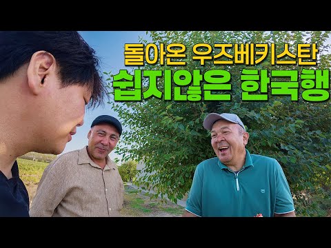 1년만에 우즈베키스탄, 험난한 한국 초청 프로젝트