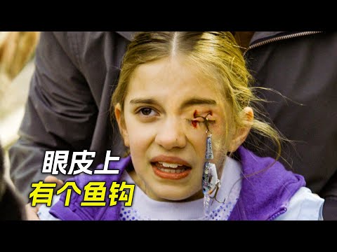 女孩眼皮上有個魚鉤，她卻沒覺得疼，科幻，奇幻，電影，解說，獵奇，懸疑，冒險，救援，短片，short films
