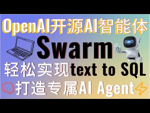 OpenAI最强开源Swarm AI智能体框架！Swarm框架实战教程，从函数调用到多表Text to SQL，再到自动化编程AI智能体，轻松打造专属AI Agent！#aigc #swarm #ai
