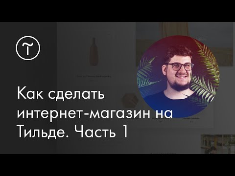 Мастер-класс. Как сделать интернет-магазин на Тильде.
