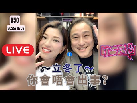 [芷天招］#50 2025.11.09 ｜立冬了 ～ 你會不會出事？