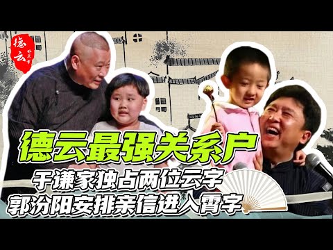 德云关系户横着走！岳云鹏到处塞人 于谦家独占两位云字！ | 郭德纲 于谦 岳云鹏 周九良 秦霄贤 张云雷 刘筱亭【德云那点事儿】
