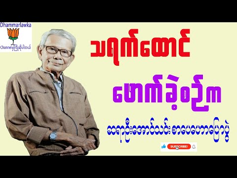 သရက်ထောင် ဖောက်ခဲ့စဉ်က (ကိုယ်ကျင့်ရင် ပညာ) ဆရာဦးအောင်သင်း