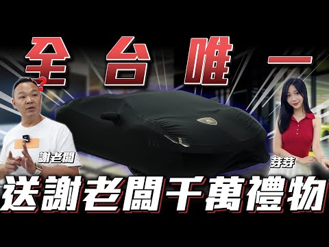 【全台唯一】隱瞞老闆收購千萬神獸!!【弘達來收車】ft.謝老闆.阿剛.芽芽