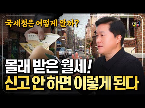 몰래 받은 월세! 국세청에 신고 안하면 이렇게 됩니다 (단희쌤)