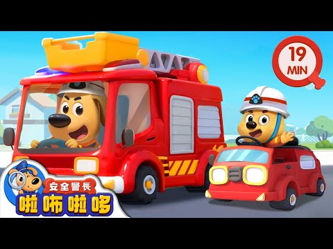 汽車體驗館 | 小哆哆的職業體驗 | 寶寶好習慣 | 動畫 | 卡通 | 安全警長啦咘啦哆