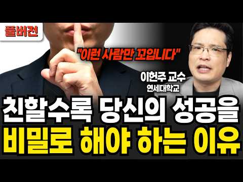 친할수록 당신의 성공을 비밀로 해야 하는 이유 (이헌주 교수 / 풀버전)