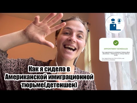 Мой опыт перехода американской границы и отсидки в Американской иммиграционной тюрьме(детеншен)