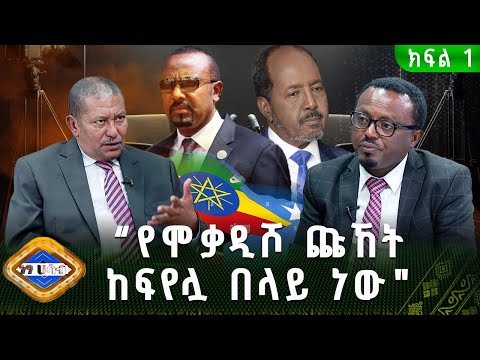 "የሞቃዲሾ ጩኸት ከፍየሏ በላይ ነው!" | ነፃ ሐሳብ - ክፍል 1