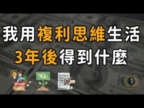 我用複利思維生活三年得到了什麼/富人思維/複利效應/每天進步一點點/懸緝動態說書
