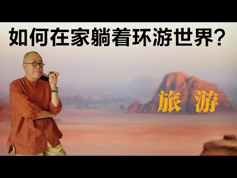 如何在家躺着环游世界？【梁文道】丨国庆丨旅游丨阅读丨知识丨文化丨人生感悟丨生活哲学