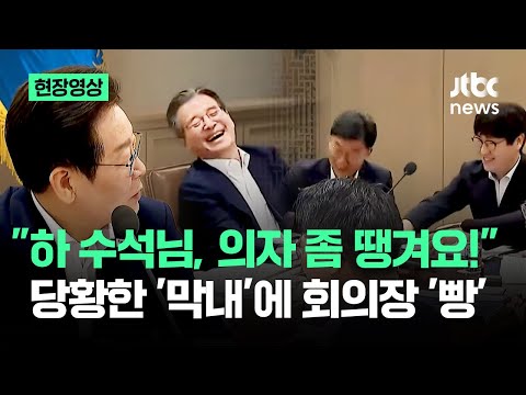[현장영상] "하 수석님, 의자 좀 땡겨요!" 당황한 '막내'에 회의장 '빵' / JTBC News