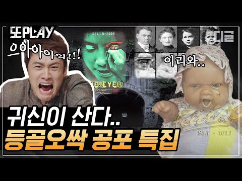 [#또PLAY] 아무 생각 없이 보고 있으면 괜히 등 뒤가 오싹해지는 공포 이야기 1시간 모음 | #프리한19 #디글