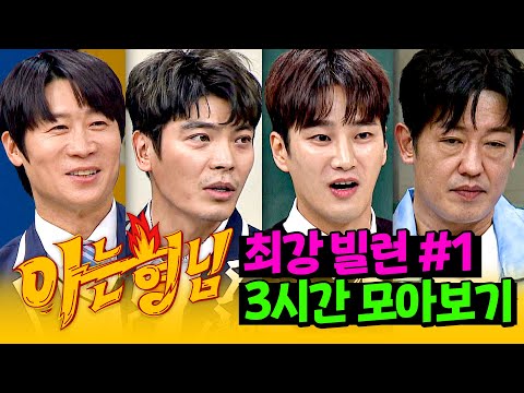 [아형✪정주행] 등장만으로 후덜덜한 '빌런 맛집' 명품 악역 배우 모아보기 | 아는 형님 | JTBC 220611 방송 외