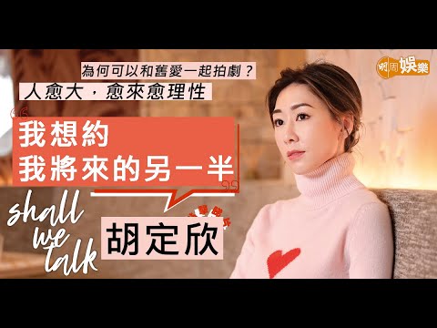 #胡定欣 希望轉角遇到愛  第一次封后受之有愧  兩屆視后想搣走名銜 | 兩次參加新秀  入訓練班唔使面試