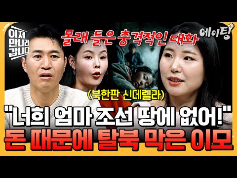 [#에이팅] 엄마한테 돈 받고 일만 시킨 이모의 거짓말🤬 북한판 신데렐라가 탈북을 결심한 이유는? | #이만갑 727회