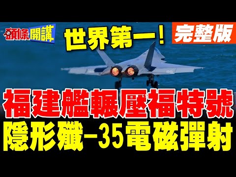 福建艦輾壓美國!  | 3艦載機電磁彈射 殲-15T 殲-35 空警-600完成起降【頭條開講】完整版 @頭條開講HeadlinesTalk