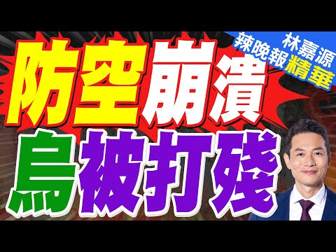 9枚彈道飛彈落下 基輔空軍基地起火！烏防空系統已耗盡｜防空崩潰 烏被打殘｜郭正亮.蔡正元.帥化民深度剖析?【林嘉源辣晚報】精華版 @中天新聞CtiNews