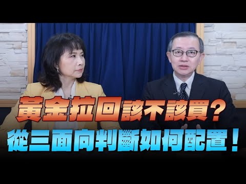 '25.11.06【豐富│財經起床號】楊天立談黃金：黃金拉回該不該買？從三面向判斷如何配置！