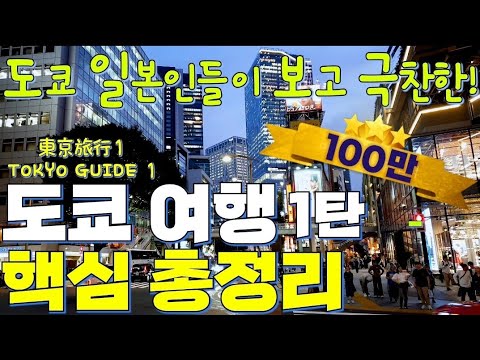 #1. Tokyo Travel Guide 2024: Must-Watch Tips & Top Spots! 🇯🇵🗼