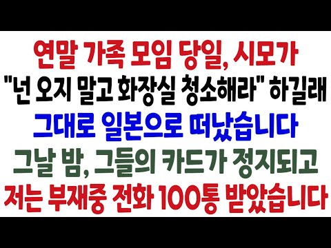 연말 가족 모임 당일, 시어머니가 “넌 오지 말고 집 청소나 해라” 하길래 그대로 일본으로 떠났습니다. 그날 밤 그들의 카드를 정지 시켰고 저는 부재중 전화 100통을 받았습니다.